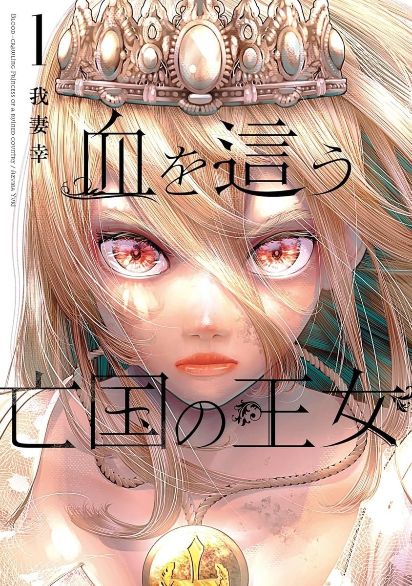 Chi Wo Hau Boukoku No Oujo