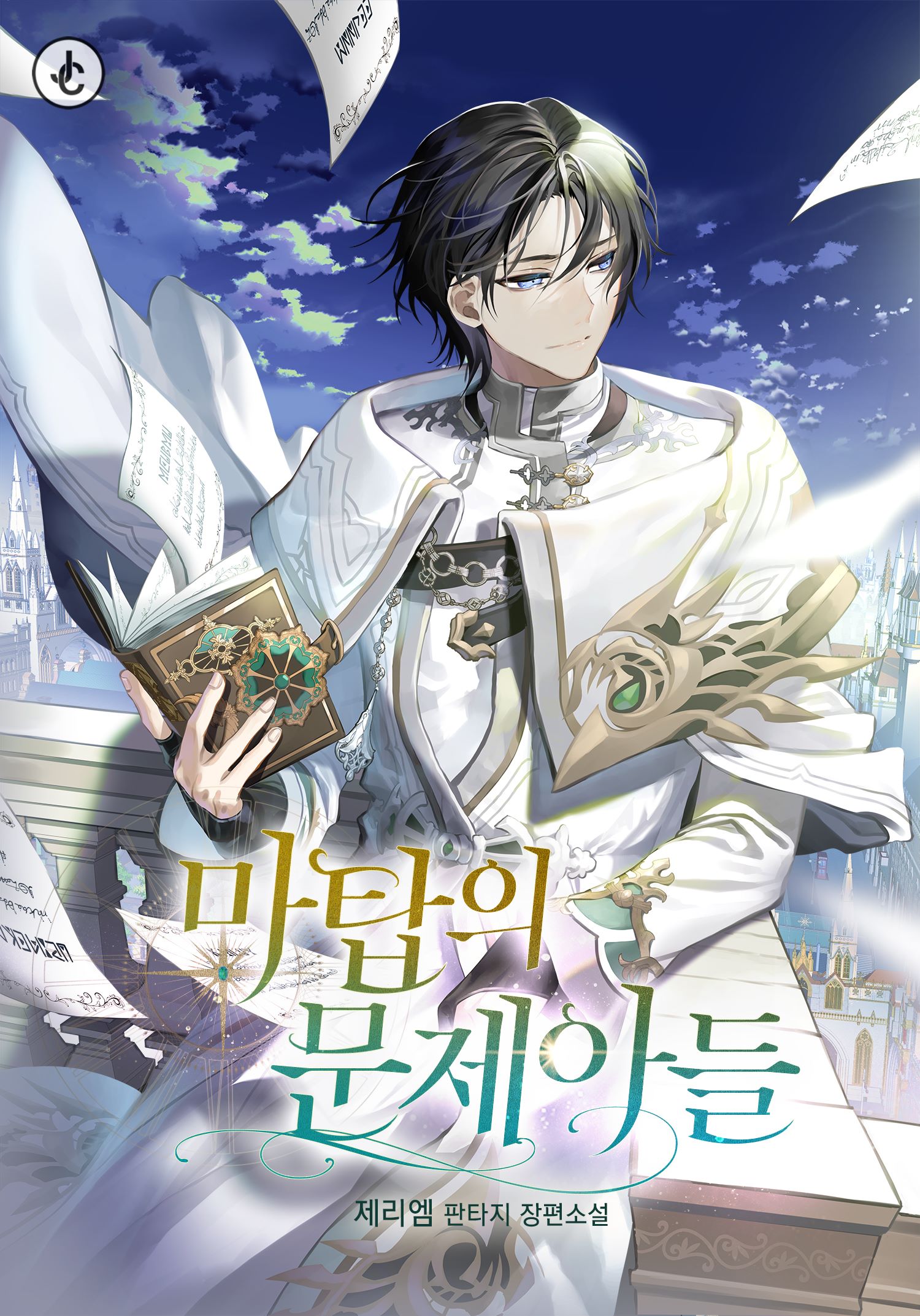 The Problematic Child Of The Magic Tower